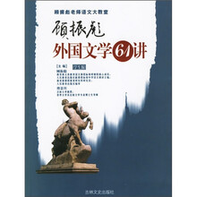 顾振彪外国文学61讲(学生版)