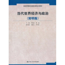 高校思想政治理论课重点教材:当代世界经济与政治(简明版)