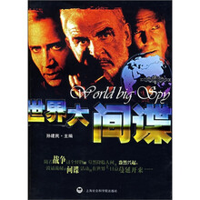 世界大间谍