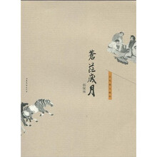 苍茫岁月