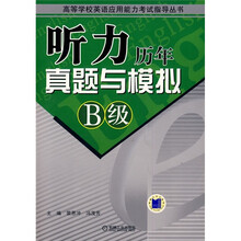 听力历年真题与模拟B级