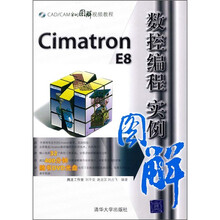 Cimatron E8数控编程实例图解（附光盘）