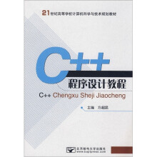 C++程序设计教程（附光盘）