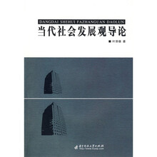 当代社会发展观导论
