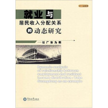 就业与居民收入分配关系的动态研究:以广东为例