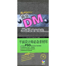 商业DM数码模板精粹（第3辑）（附DVD光盘1张）