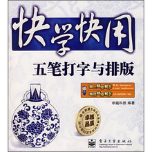 快学快用:五笔打字与排版(附光盘1张)