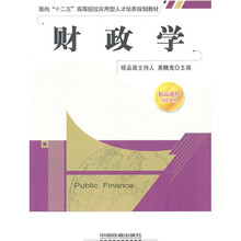 面向“十二五”高等院校应用型人才培养规划教材·精品课程配套教材：财政学