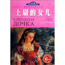 名家名译双色插图青少版：上尉的女儿