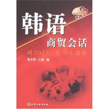 韩语商贸会话（附光盘1张）