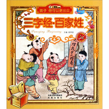 孩子你可以更出众：三字经·百家姓