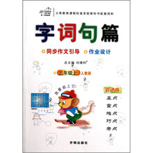 字词句篇同步作文引导作业设计（3上人教版改进版）