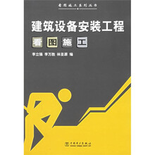 建筑设备安装工程看图施工