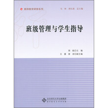 班级管理与学生指导