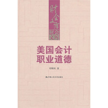 美国会计职业道德