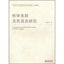 秋审条款及其语言研究