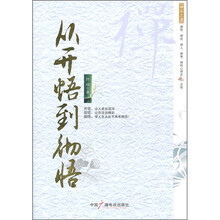 从开悟到彻悟