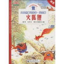 大自然童话绘本·天空篇(雪):火狐狸