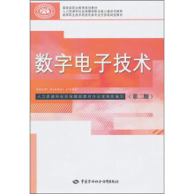国家级职业教育规划教材·高等职业技术院校电类专业任务驱动型教材：数字电子技术（第2版）