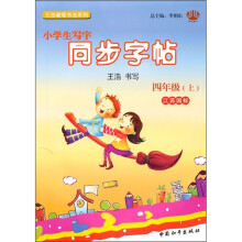 小学生写字同步字帖：4年级（上）（江苏国标）