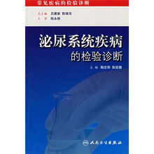 泌尿系统疾病的检验诊断