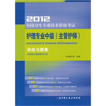 护理专业中级（主管护师）训练习题集（2012全国卫生专业技术资格考试）