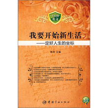 不朽的英文·我要开始新生活:定好人生的坐标(附光盘)