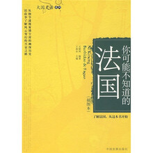 你可能不知道的法国（插图本）