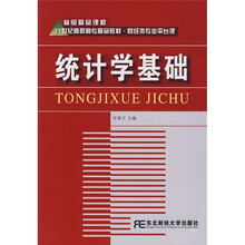 21世纪高职高专精品教材·财经类专业平台课:统计学基础
