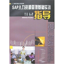 SAP人力资源管理基础实训指导