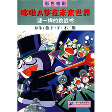 哆啦A梦在未来世界：谜一样的挑战书