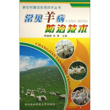 常见羊病防治技术