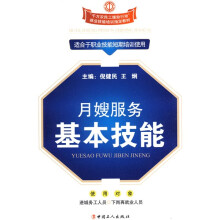 “千万农民工援助行动”就业技能培训指定教材:月嫂服务基本技能