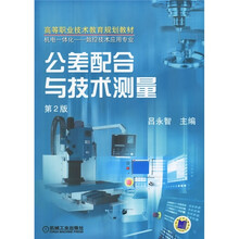 高等职业技术教育规划教材·机电一体化、数控技术应用专业：公差配合与技术测量（第2版）