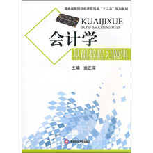 会计学基础教程习题集