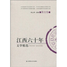 江西60年文学精选（散文卷）