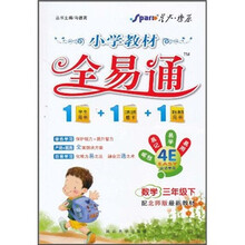 小学教材全易通：数学（3年级下）（配北师版最新教材）