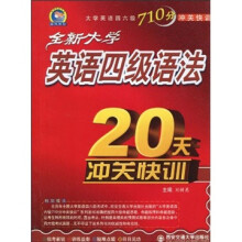 全新大学英语四级语法20天冲关快训