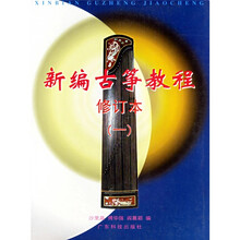 新编古筝教程1（修订本）