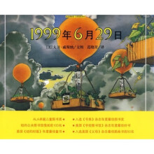 绘本博物馆·大师经典系列：1999年6月29日