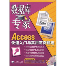 数据库专家Access快速入门与实用范例精选(附光盘)