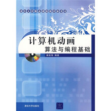 计算机动画算法与编程基础（附光盘）