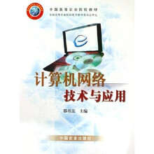 全国高等农业院校教材:计算机网络技术与应用
