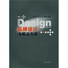 中央美术学院精品课程：品牌设计与解决方法