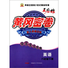 黄冈密卷：英语（9年级下）（配人教新目标）