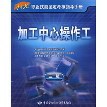 1+X职业技能鉴定考核指导手册:加工中心操作工(3级)(指导手册)