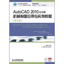 AutoCAD 2010中文版机械制图应用与实例教程(第2版)(附CD光盘1张)