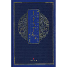 中华国粹经典文库：上下五千年（上）