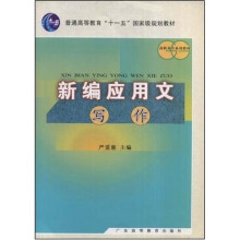 高职高专系列教材：新编应用文写作