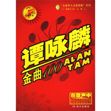 同一首歌系列（个人卷）：谭咏麟金曲100